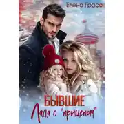 Постер книги Бывшие. Лада с прицепом