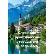 Постер книги Словения: практический путеводитель. Январь 2026