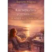 Постер книги Как перестать успевать всё и начать жить свою жизнь (Часть 1)