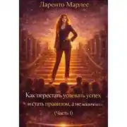 Постер книги Как перестать заслуживать успех и стать правилом, а не исключением (Часть 1)