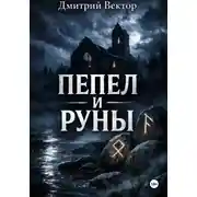 Постер книги Пепел и руны