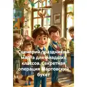 Постер книги Сценарий праздника 8 марта для младших классов. Секретная операция Мартовский букет