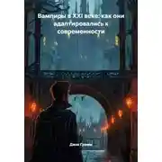 Постер книги Вампиры в XXI веке: как они адаптировались к современности