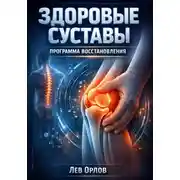 Постер книги Здоровые суставы. Программа восстановления