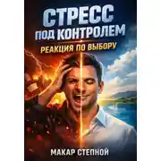 Постер книги Стресс под контролем. Реакция по выбору