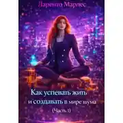 Постер книги Как успевать жить и создавать в мире шума (Часть 1)