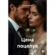 Постер книги Цена поцелуя
