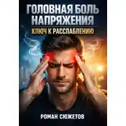 Постер книги Головная боль напряжения. Ключ к расслаблению