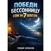 Постер книги Победи бессонницу. Сон за 7 шагов