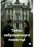 Алексей Статных - Тайны заброшенного поместья