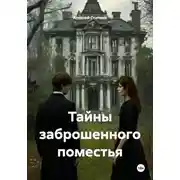 Постер книги Тайны заброшенного поместья