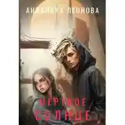 Постер книги Мëртвое солнце