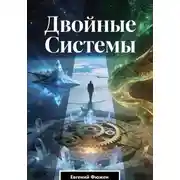 Постер книги Двойные Системы