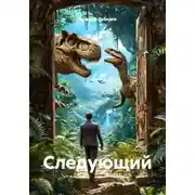 Постер книги Следующий