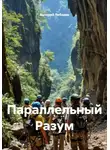 Валерий Лебедев - Параллельный Разум