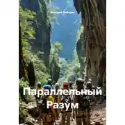 Постер книги Параллельный Разум