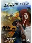 Николай Бурбыга - Полынная горечь Афгана