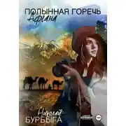 Постер книги Полынная горечь Афгана