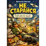 Постер книги Не старайся: Почему мир дает всё тем, кому плевать на правила