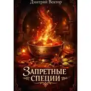 Постер книги Запретные специи