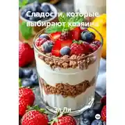 Постер книги Сладости, которые выбирают хозяина