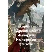 Постер книги Корона Драконьей Империи. Имперское фэнтези