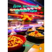 Постер книги Дом, который готовит сам