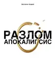 Андрей Беспалов - Разлом: Апокалипсис