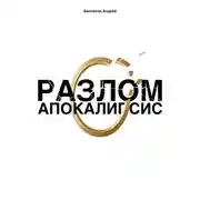 Постер книги Разлом: Апокалипсис