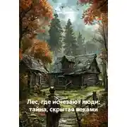 Постер книги Лес, где исчезают люди: тайна, скрытая веками