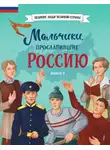 Игорь Рабинер - Мальчики, прославившие Россию. Книга 2