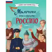 Постер книги Мальчики, прославившие Россию. Книга 2