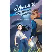Постер книги Мелина и забытая магия