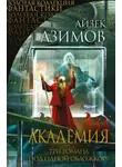 Айзек Азимов - Академия (Сериал Основание, цикл «Галактическая история» 1-3)