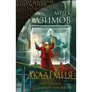 Постер книги Академия (Сериал Основание, цикл «Галактическая история» 1-3)