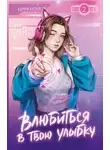 Цин Мэй - Влюбиться в твою улыбку. Книга 2