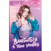 Постер книги Влюбиться в твою улыбку. Книга 2