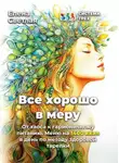 Елена Светлая - Система Трёх. Все хорошо в меру От хаоса к гармоничному питанию. Меню на 1400 ккал в день по методу здоровой тарелки