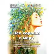 Постер книги Система Трёх. Все хорошо в меру От хаоса к гармоничному питанию. Меню на 1400 ккал в день по методу здоровой тарелки