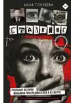 Анна Голубева - Сталкинг. Реальные истории маньяков-преследователей и их жертв. Психология навязчивой одержимости