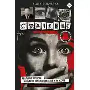 Постер книги Сталкинг. Реальные истории маньяков-преследователей и их жертв. Психология навязчивой одержимости