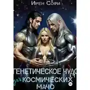 Постер книги Генетическое чудо для космических мачо