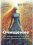 Елена Светлая - Система Трёх. Очищение. Как избавиться от токсинов на всех уровнях организма
