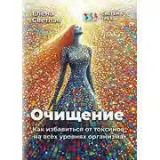 Постер книги Система Трёх. Очищение. Как избавиться от токсинов на всех уровнях организма