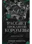 Эмбер Николь - Рассвет проклятой Королевы