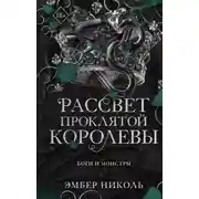 Постер книги Рассвет проклятой Королевы