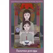Постер книги Палочки для еды