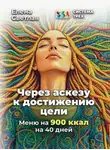 Елена Светлая - Система Трёх. Через аскезу к достижению цели. Меню на 900 ккал на 40 дней