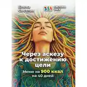 Постер книги Система Трёх. Через аскезу к достижению цели. Меню на 900 ккал на 40 дней
