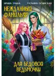 Ирина Эльба и Татьяна Осинская - Нежданный фамильяр для бедовой ведьмочки